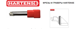 Новые позиции фрез HARTENSE